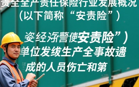 安全生产责任保险行业数据有哪些关键指标？