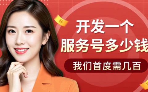 定制开发一个功能齐全的服务号到底需要多少钱？