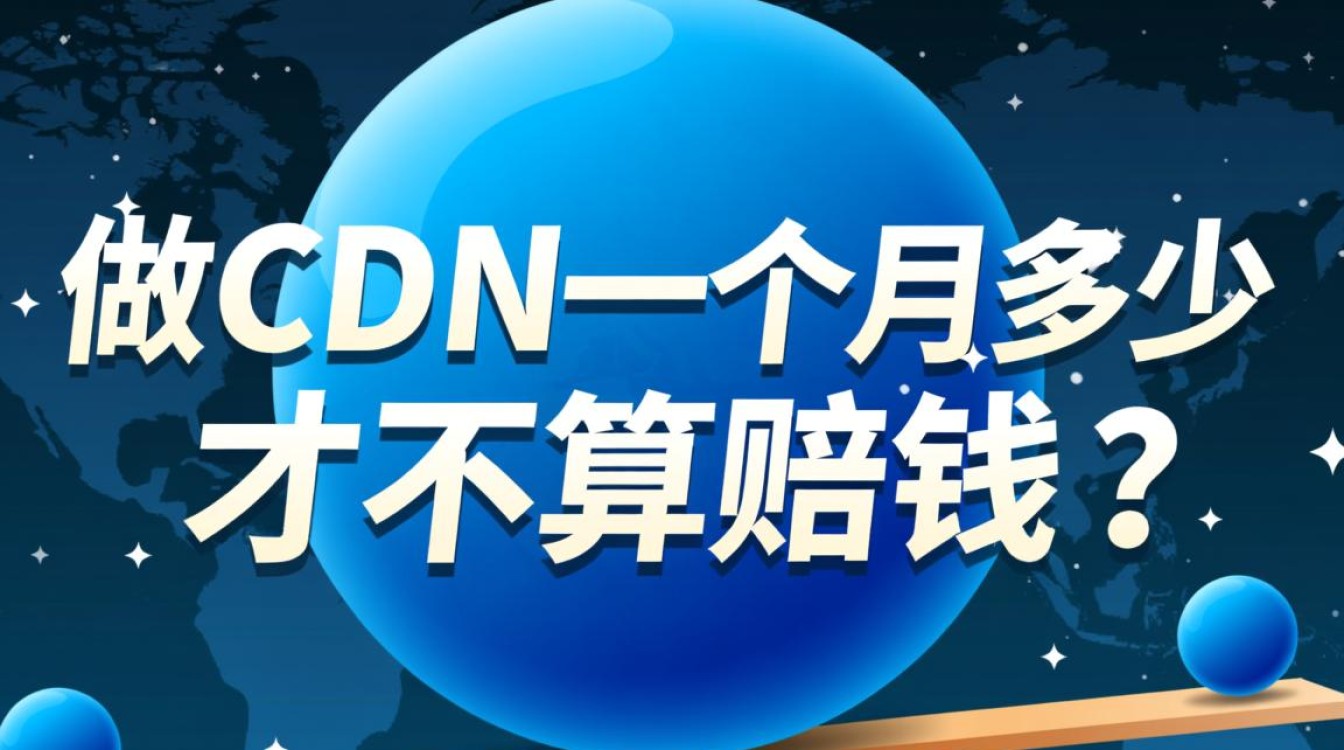 做CDN一个月，多少流水才能保本不赔钱？