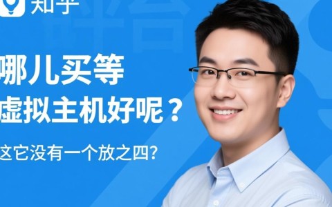 新手建站小白求问,知乎上哪儿买虚拟主机最靠谱稳定?