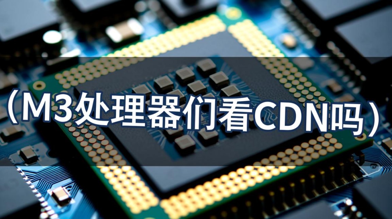 苹果M3处理器会感知并优化CDN内容加载吗? 苹果M3处理器会感知并优化CDN内容加载吗?