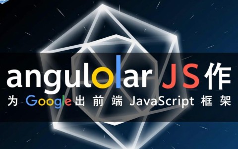 AngularJS核心特点有哪些？前端开发必看优势解析