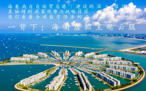 海南云服务器和虚拟主机哪个好？企业建站该如何选择？