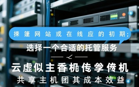 新手建站，云虚拟主机和共享主机到底哪个好？