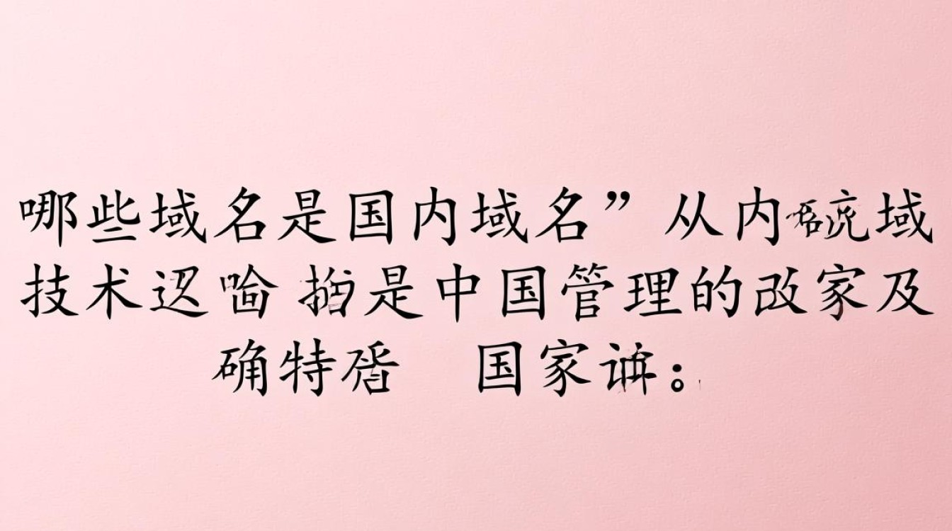 除了.cn,还有哪些域名属于国内域名? 除了.cn,还有哪些域名属于国内域名?