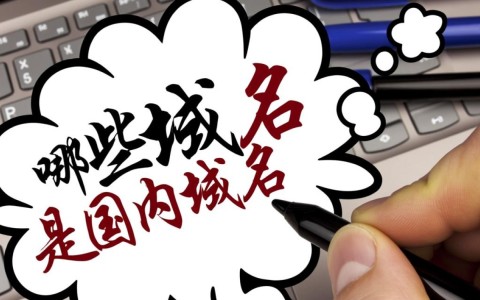 除了.cn，还有哪些域名属于国内域名？