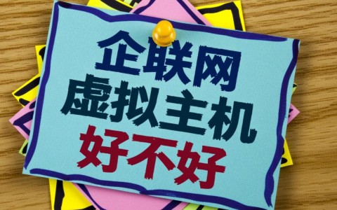 企联网虚拟主机性价比如何，真的值得企业购买吗？