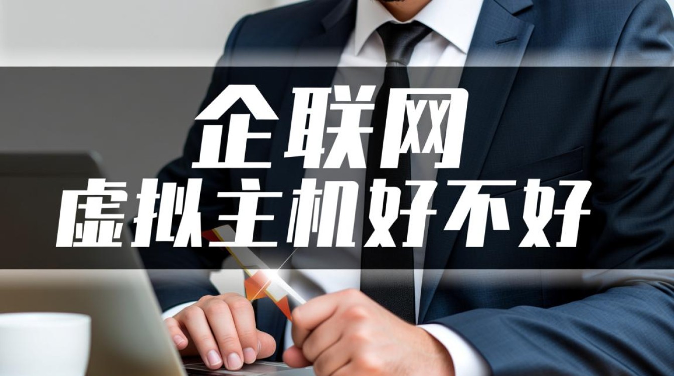 企联网虚拟主机性价比如何,真的值得企业购买吗? 企联网虚拟主机性价比如何,真的值得企业购买吗?