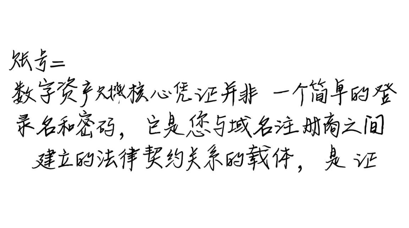 域名账号和域名管理究竟该如何操作,才能确保资产万无一失? 域名账号和域名管理究竟该如何操作,才能确保资产万无一失?