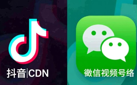 抖音CDN和微信视频的CDN究竟有何区别？