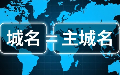 主域名和域名到底有什么本质区别？对网站有什么影响？