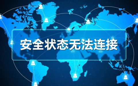 安全状态无法连接怎么办？解决方法有哪些？