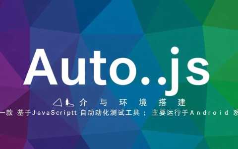 aotujs教程哪里学？新手入门到精通指南推荐？