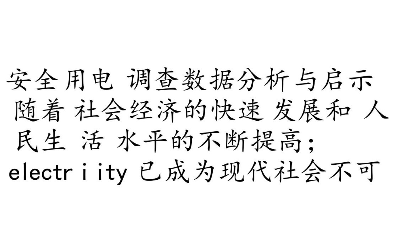 安全用电调查数据揭示哪些家庭用电隐患最需警惕? 安全用电调查数据揭示哪些家庭用电隐患最需警惕?