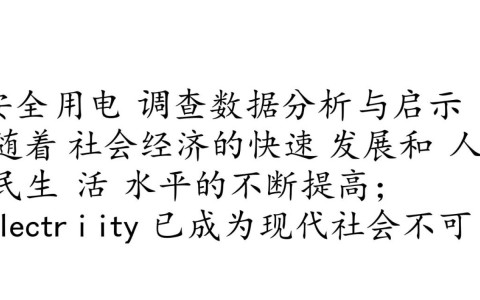 安全用电调查数据揭示哪些家庭用电隐患最需警惕？
