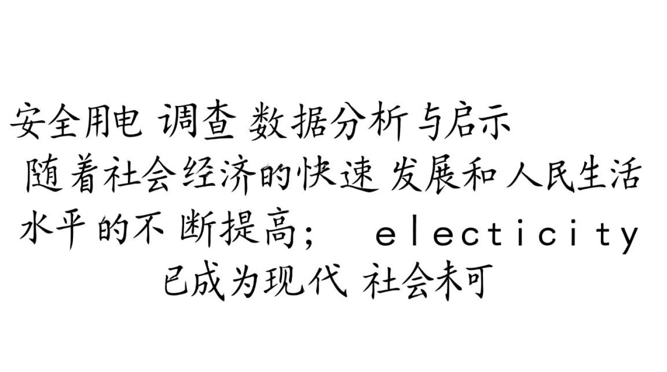 安全用电调查数据揭示哪些家庭用电隐患最需警惕? 安全用电调查数据揭示哪些家庭用电隐患最需警惕?