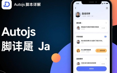 Aotojs脚本怎么写？新手入门教程与常见问题解答