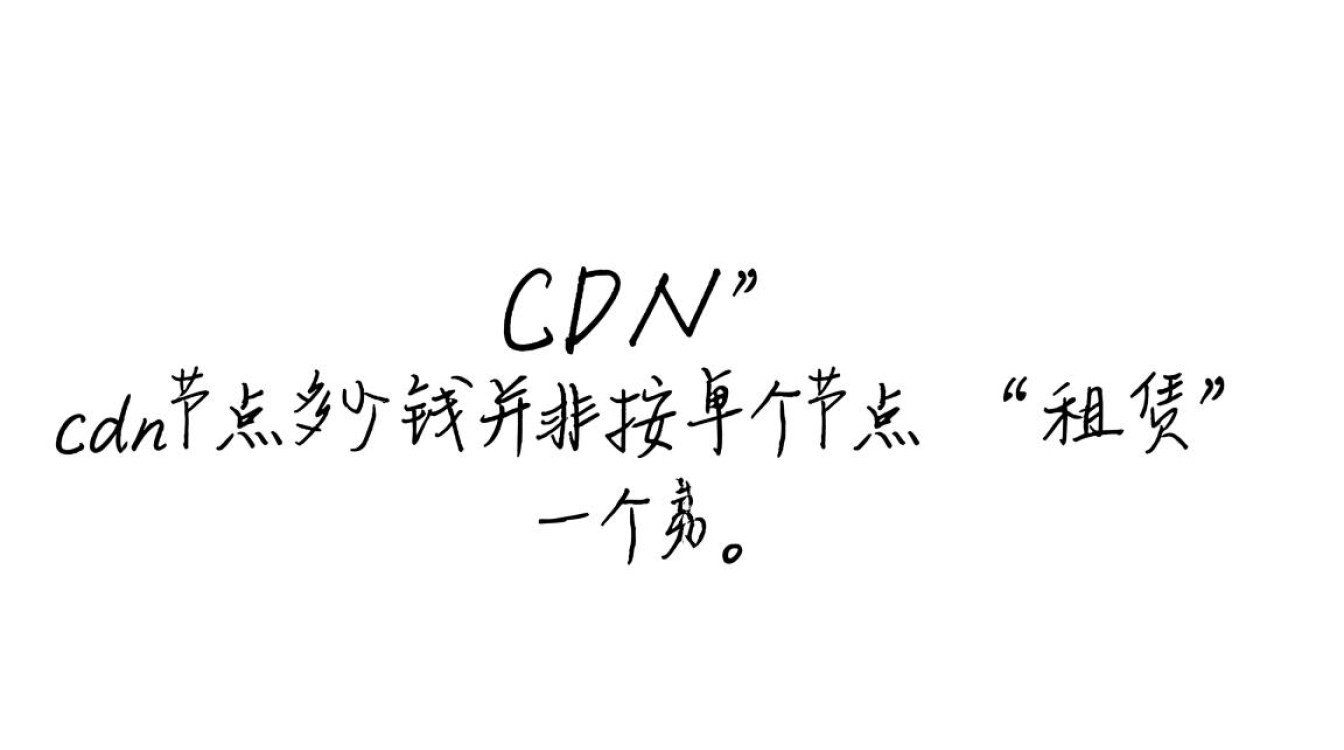 cdn节点租用一个月的费用,具体价格和收费标准是怎样的? cdn节点租用一个月的费用,具体价格和收费标准是怎样的?