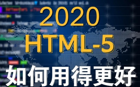 2020年HTML5网站开发有哪些新趋势值得关注？