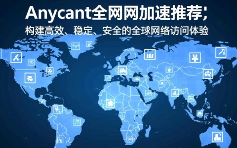 Anycast公网加速适合什么场景？优势有哪些？