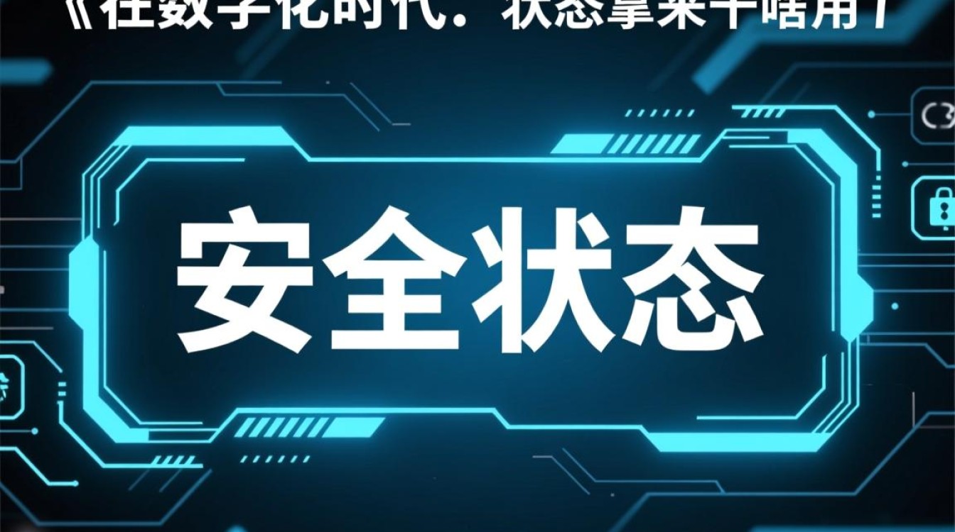 安全状态拿来干啥用?实际应用场景有哪些? 安全状态拿来干啥用?实际应用场景有哪些?