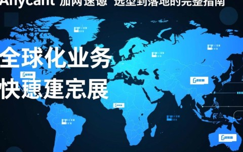 Anycast公网加速怎么买？哪家服务商靠谱又便宜？