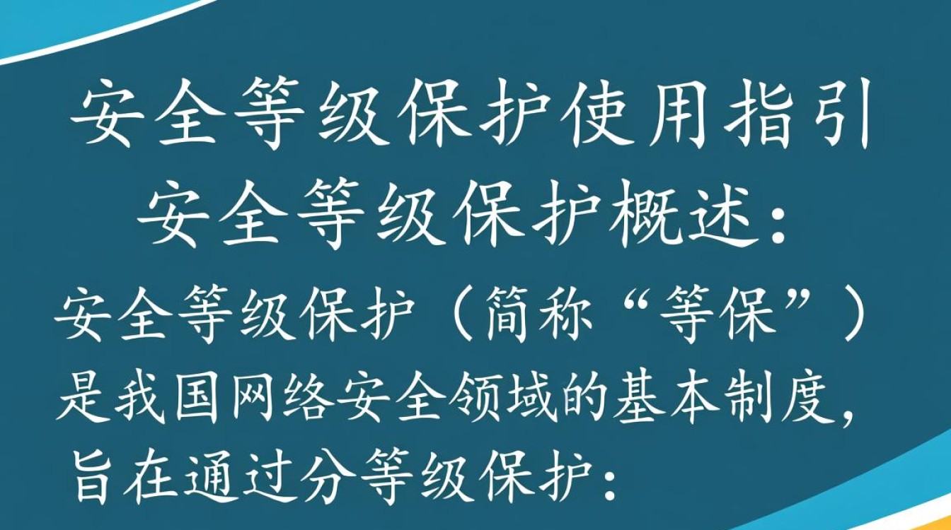 安全等级保护使用指引具体怎么操作？新手必看步骤有哪些？