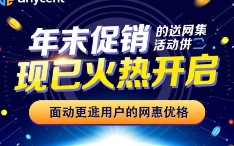 Anycast公网加速年末促销有哪些优惠？