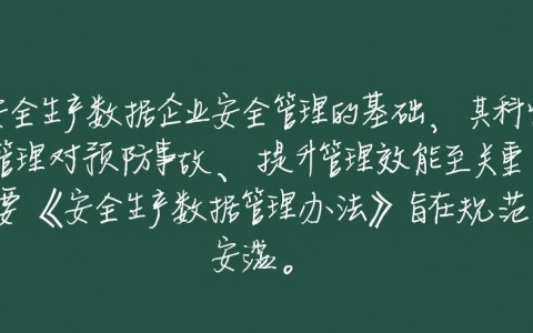安全生产数据管理办法，如何确保数据真实性与应用落地？