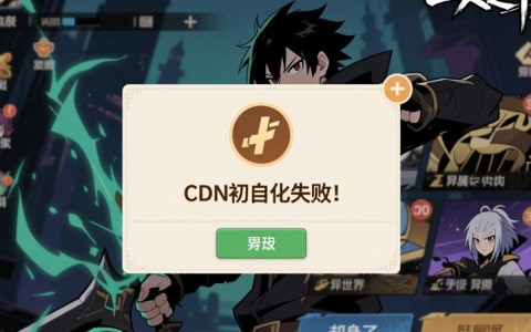 一人之下手游cdn初始化失败进不去游戏怎么办?