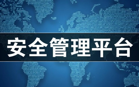 安全管理平台哪里便宜？有没有性价比高的推荐？