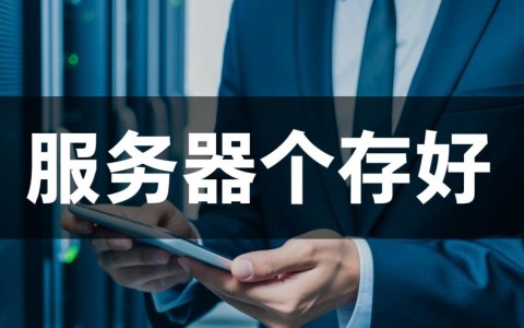 个人建站租服务器，国内云主机哪家性价比最高？