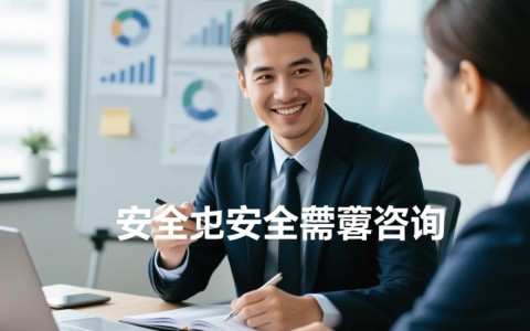 安全管理咨询价格一般多少钱？影响因素有哪些？