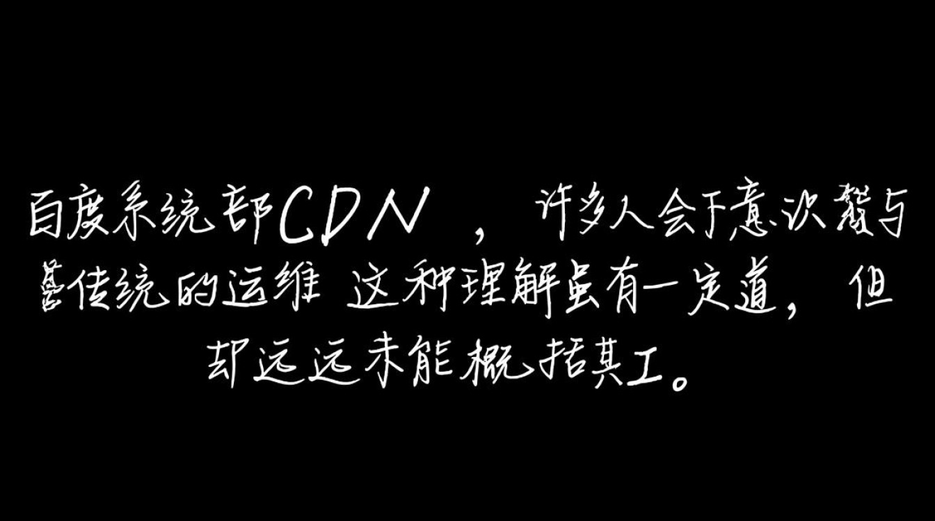 百度系统部CDN团队具体是做什么运维工作的? 百度系统部CDN团队具体是做什么运维工作的?