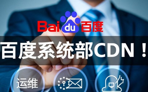 百度系统部CDN团队具体是做什么运维工作的？