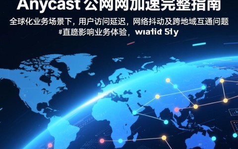 Anycast公网加速怎么买？哪家服务商靠谱？