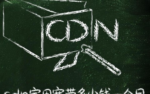 家用宽带使用CDN加速服务，一个月需要多少钱？