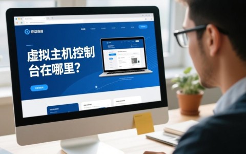虚拟主机控制台入口在哪里？新手找不到怎么办？