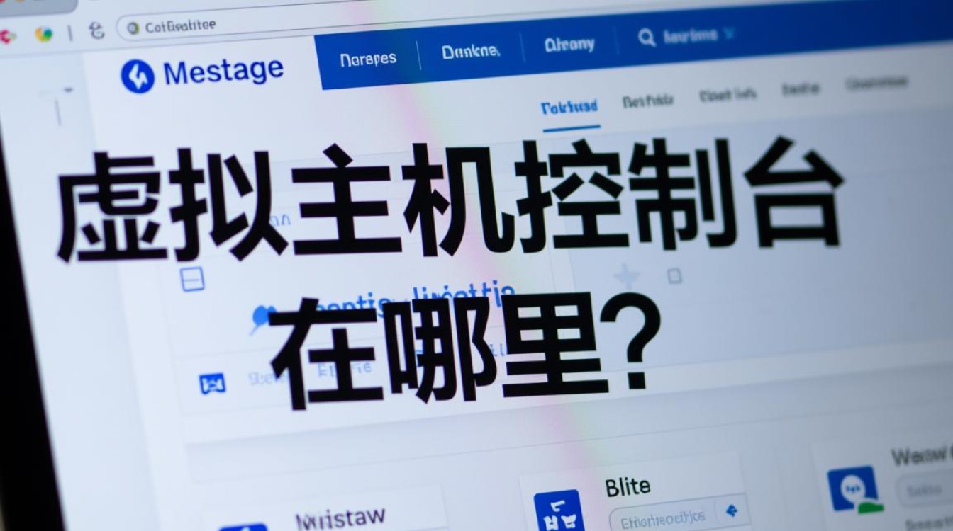 虚拟主机控制台入口在哪里?新手找不到怎么办? 虚拟主机控制台入口在哪里?新手找不到怎么办?