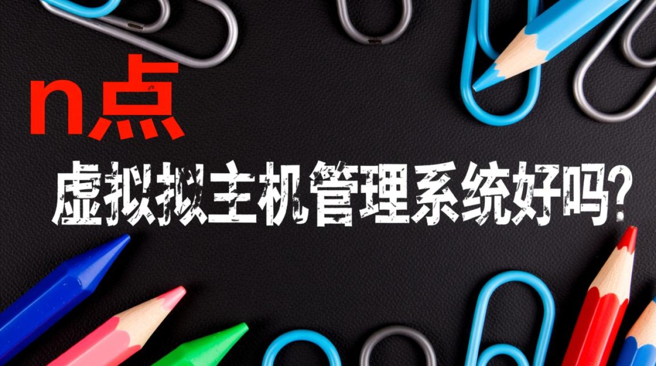 n点虚拟主机管理系统有哪些优缺点值得注意？