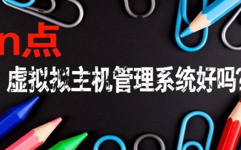 n点虚拟主机管理系统有哪些优缺点值得注意？