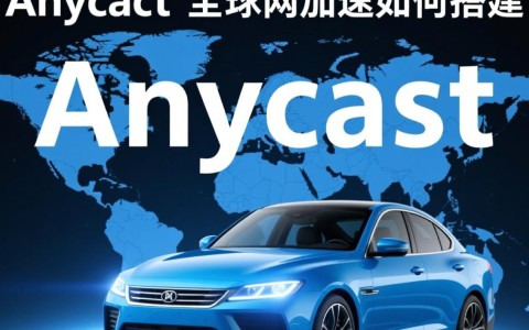 Anycast公网加速如何搭建？成本高吗？运维复杂吗？
