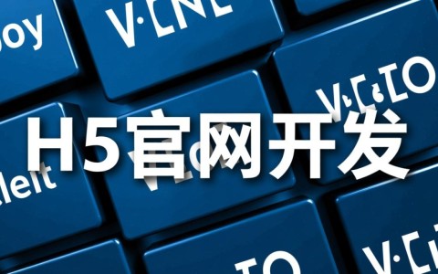 H5官网开发是什么？跟普通网站有什么区别？