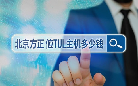 北京方正虚拟主机一年多少钱,性能配置怎么样值得买吗?