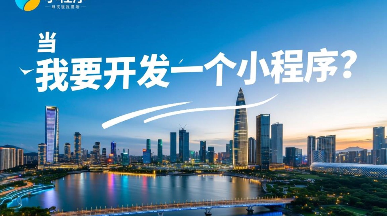 深圳开发小程序的费用构成具体是怎样的，做一个到底需要多少钱？