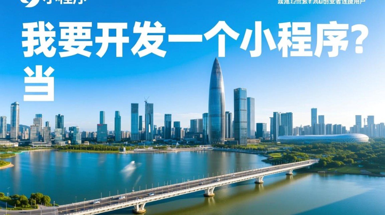 深圳开发小程序的费用构成具体是怎样的，做一个到底需要多少钱？