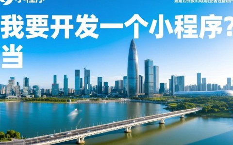 深圳开发小程序的费用构成具体是怎样的,做一个到底需要多少钱?