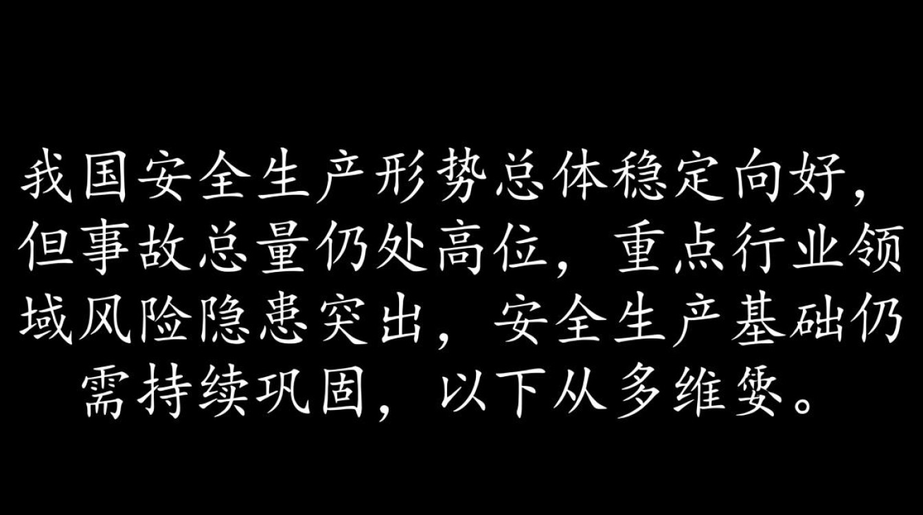 安全生产现状数据揭示了哪些关键风险与改进方向？