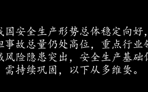 安全生产现状数据揭示了哪些关键风险与改进方向？