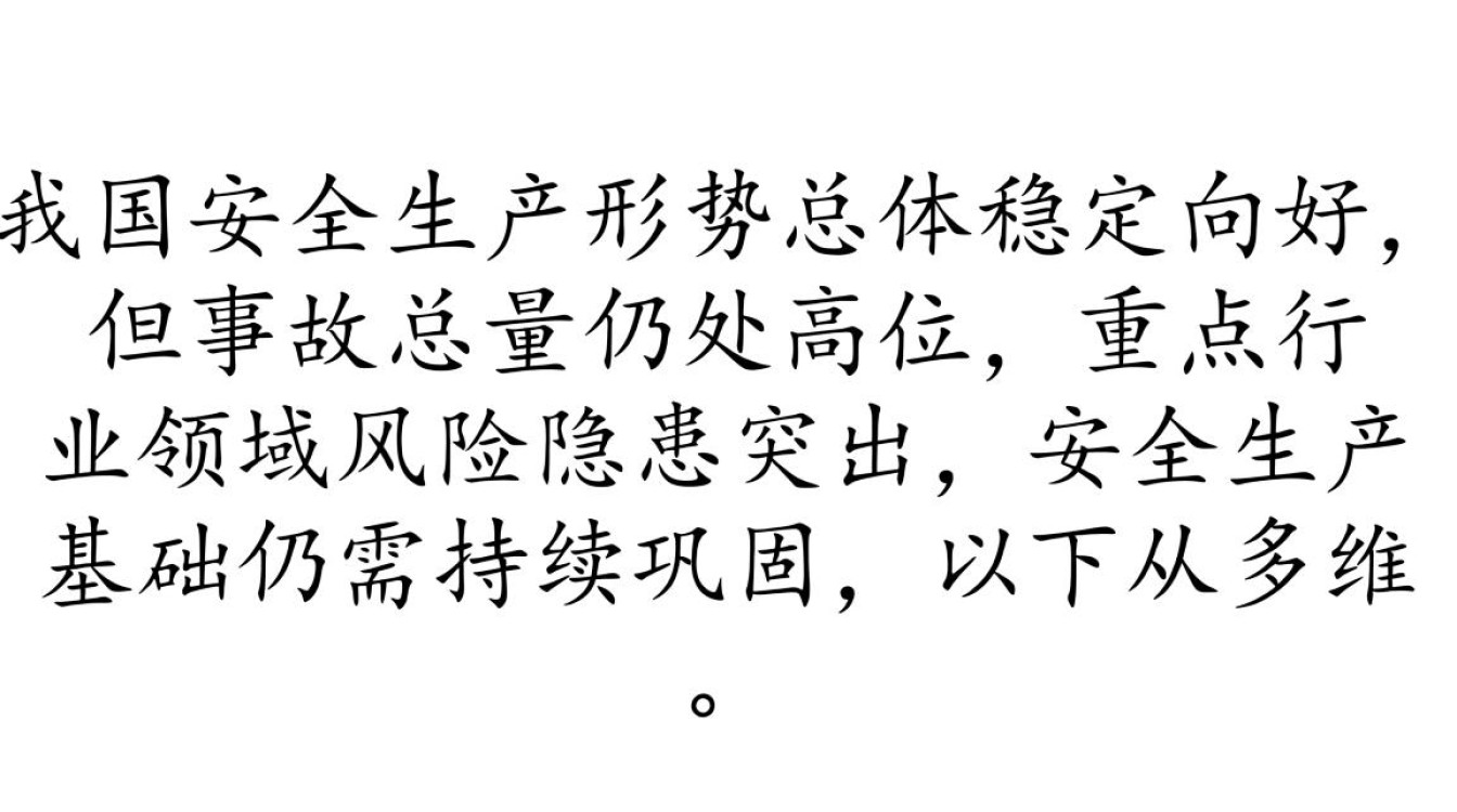 安全生产现状数据揭示了哪些关键风险与改进方向？